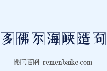 多佛尔海峡造句是什么意思的图片